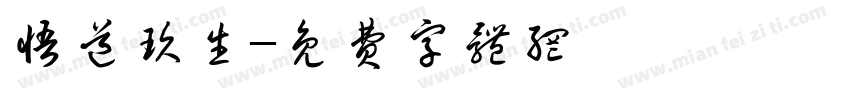 悟道玖生字体转换