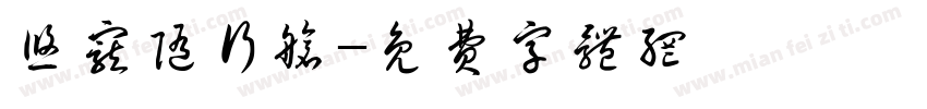 悠宠随行舱字体转换