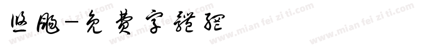 悠扬字体转换