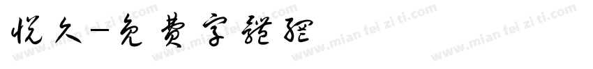 悦久字体转换
