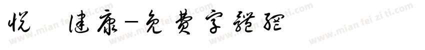 悦侗健康字体转换