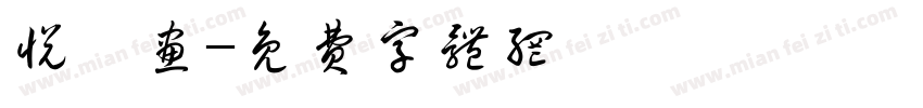 悦媧画字体转换