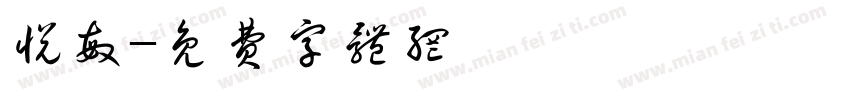 悦敏字体转换