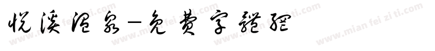 悦溪温泉字体转换