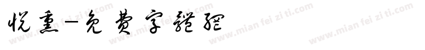 悦熏字体转换
