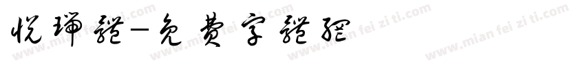 悦瑞体字体转换