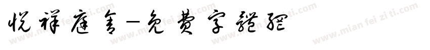 悦祥庭舍字体转换