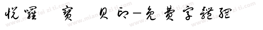 悦罗贻宝晞贝印字体转换