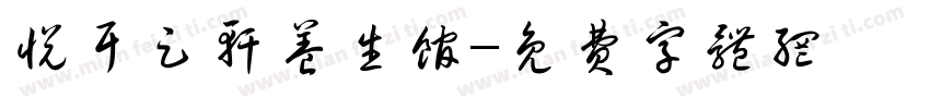 悦耳足轩养生馆字体转换