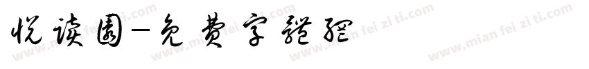 悦读园字体转换