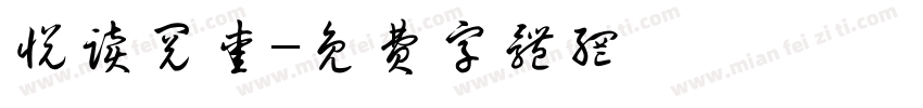 悦读阅爱字体转换