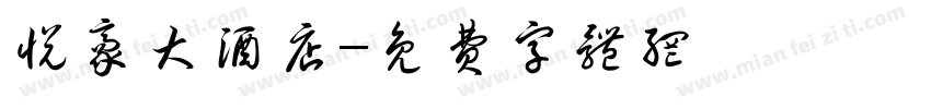 悦豪大酒店字体转换
