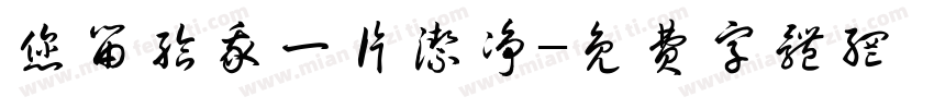您留给我一片洁净字体转换