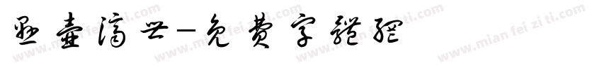 悬壶济世字体转换