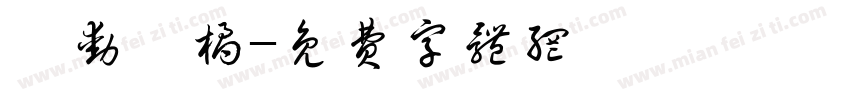 悸动妤橘字体转换