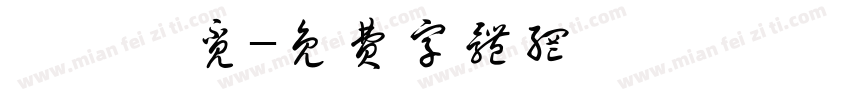 悸旎妤觅字体转换