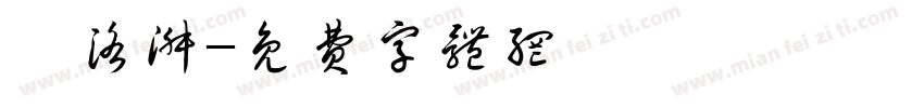 悸洛淑字体转换