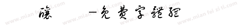 悸瑾酿祎記字体转换