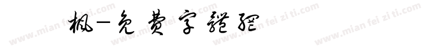 悸皖枫字体转换