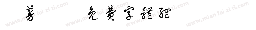 悸蔓婧苓字体转换