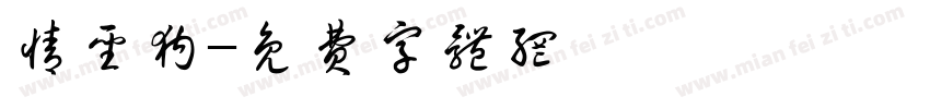 情圣狗字体转换