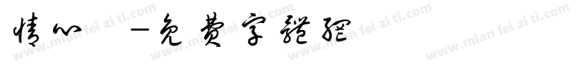 情心體字体转换