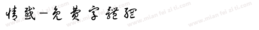 情感字体转换