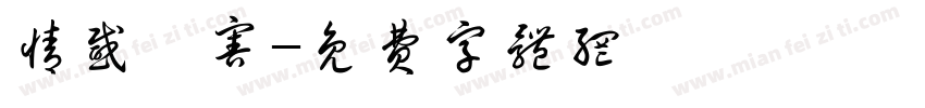 情感傷害字体转换