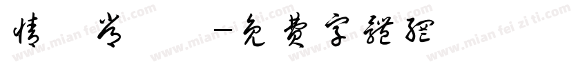 情書常規體字体转换