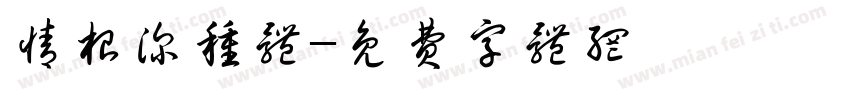 情根深种体字体转换