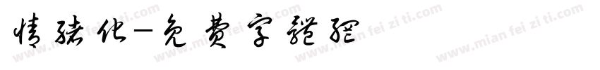 情绪化字体转换