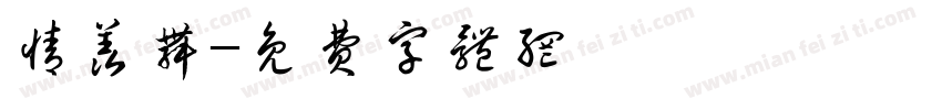 情羡舞字体转换