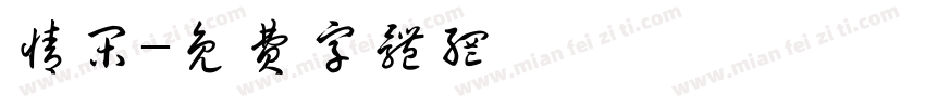 情闲字体转换
