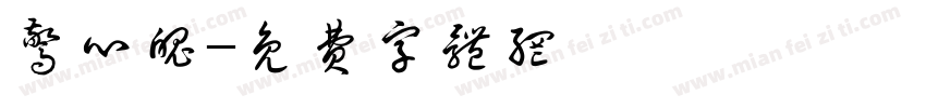 惊心魄字体转换