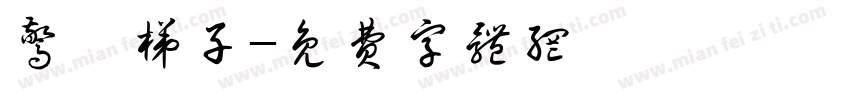 惊悚梯子字体转换