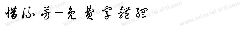 惜流芳字体转换