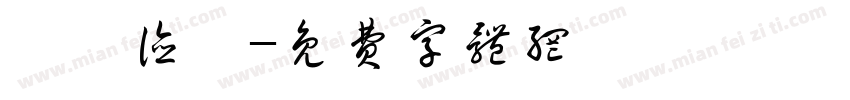 惟吾德馨字体转换
