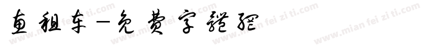惠租车字体转换