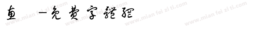 惠郡字体转换