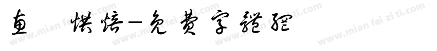 惠鑫烘焙字体转换