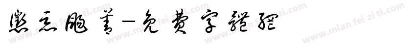 惩恶扬善字体转换