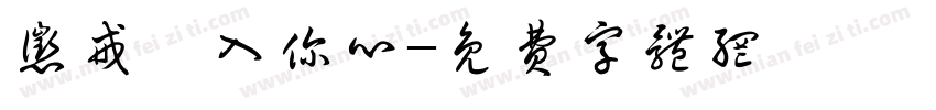 惩戒、入你心字体转换