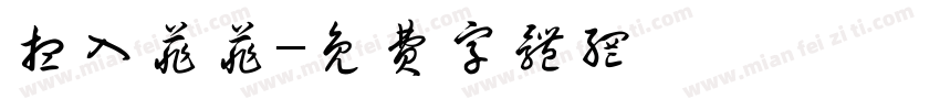 想入菲菲字体转换