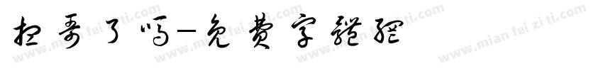 想哥了吗字体转换