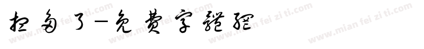 想多了字体转换