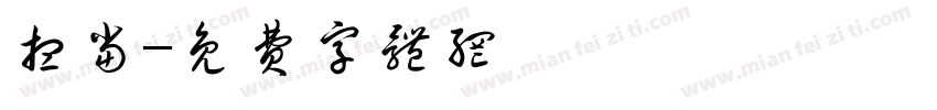 想当字体转换