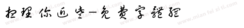 想理你近些字体转换