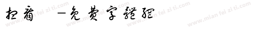 想看書字体转换