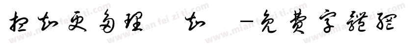 想知更多理財知識字体转换