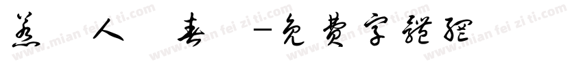 惹盡人間春風字体转换